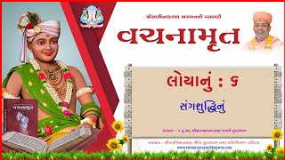 Vachanamrut Loya 06 | વચનામૃત લોયા ૦૬ | Mul Granth | Video Book | Pu.Gyanjivandasji Swami - Kundal