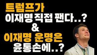 이재명 징역50년?대권포기..?입장바뀐 윤통에 잘보이려..?대북제제 오토웜비어법이 이재명 구속한다?