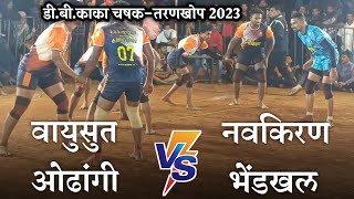 Vayusut Odhangi VS Navkiran Bhendkhal #D.B_काका चषक - तरणखोप २०२३