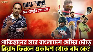 পাকিস্তানের হারে বাংলাদেশ সেমির দৌড়ে; রিয়াদ ফিরলে একাদশ থেকে বাদ কে?| Sports News | Khelajog