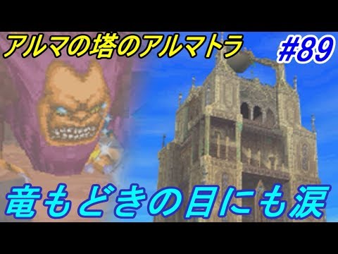 ドラゴンクエスト９ 星空の守り人 Dragon Quest ８９ アルマの塔のアルマトラ ３００年前のもう１つの真実 Kazuboのゲーム実況