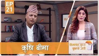 Livestock and Crop Insurance | Udit Kafle | Beema ka Kura Bujhne Gari | EPI 21 | AP1HD