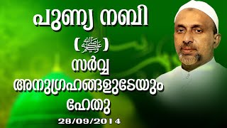 പുണ്യ നബി (സ) സർവ്വ അനുഗ്രഹങ്ങളുടേയും ഹേതു | കോഴിക്കോട് | Rahmathulla qasimi | 28.09.2014