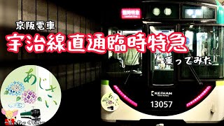 京阪の宇治線直通臨時特急「あじさい号」