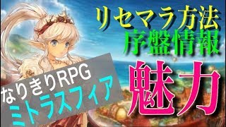 【ミトラスフィア】リセマラの当たりや序盤の攻略など解説！【戦闘力の効率的な上げ方】