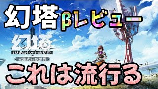 【幻塔】CBTレビュー！無課金でも遊べそう？これは流行ります！！