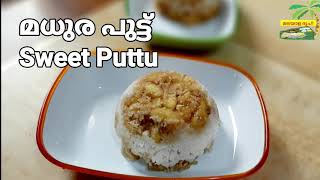 മധുര പുട്ട് | പഴം പുട്ട് | Banana Puttu | Sweet Puttu | Malayala Pachakam | പാചകം