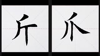 楷书小课：120.斤  121.爪