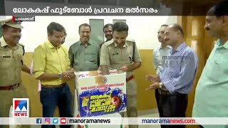 ലോകകപ്പ് ഫുട്ബോള്‍ പ്രവചന മല്‍സരത്തിലെ വിജയികള്‍ക്ക് സമ്മാനം | Police | Palakkad | Football