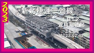 新北捷運三鶯線｜LB12鶯桃福德站｜工程進度2023.02.12