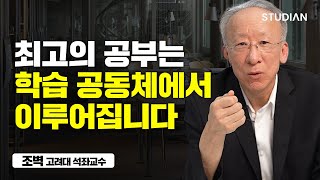 성공하기 위한 최고의 실력은 인성이다 (조벽 고려대 석좌교수)