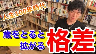 【人生100年時代】健康寿命が伸びると人生の格差が拡がる【メンタリストDaiGo切り抜き】