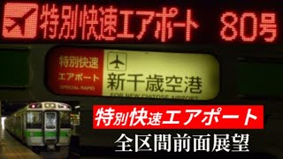 【前面展望】千歳線 特別快速エアポート80号 札幌→新千歳空港