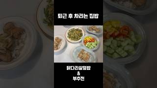 #퇴근후집밥#워킹맘#저녁메뉴#식단브이로그#4인용식탁