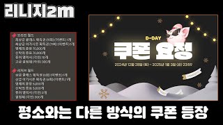 리니지2M 디코 쿠폰 뿌리시는 관계자분, 휴일에 고생많으십니다🎫