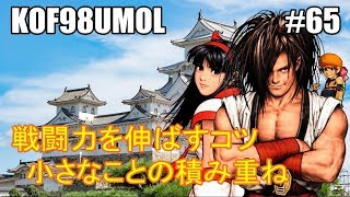 【KOF98UMOL】毎日少しでも戦闘力を上げたい！！