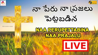 LIVE | నా పేరు పెట్టబడిన నా ప్రజలు | Telugu Christian Message | SSA Audio \u0026 Video