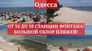 Одесса. ОТ 16 ДО 10 СТАНЦИИ ФОНТАНА! БОЛЬШОЙ ОБЗОР ПЛЯЖЕЙ! ТАКОГО ЕЩЁ НЕ БЫЛО!