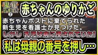 【感動する話】赤ちゃんのゆりかご〜鬼花看護部長②〜【泣ける話】　〜赤ちゃんポストに棄てられた新生児を看護士が見つけた。・・しかし乳児は病に侵されていた！私は母親の番号を押し…〜