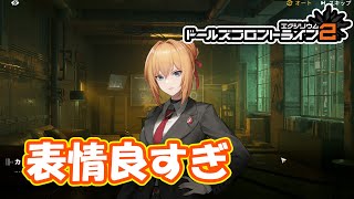 表情と雰囲気が最高！メインストーリー4章攻略　par20　【#ドールズフロントライン2エクシリウム】【#ドルフロ2】【4K】