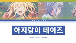 [프로세카] Leo/need 「아지랑이 데이즈」 사키\u0026시호 ver 한글 가사 (プロセカ/カゲロウデイズ)