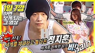 휴깡은 있어도 탈깡은 없다...★ 1일 7깡 하면 보게 되는 '세계를 정복한 남자 비(Rain)💪' 저희도 깡코인 탑승해보렵니다,,(유재석\u0026이효리)ㅣ패밀리가 떴다ㅣSBS ENTER