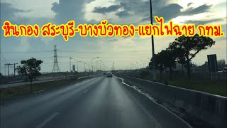 เส้นทางจาก หินกอง สระบุรี ผ่าน บางบัวทอง นนทบุรี ไปแยกไฟฉาย ตลิ่งชัน กรุงเทพ ใช้พหลโยธิน,กาญจนาภิเษก