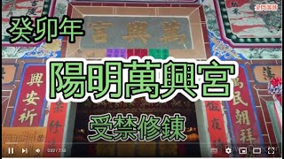 112年癸卯陽明萬興宮受禁修鍊