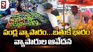 పండ్ల వ్యాపారం... బతుకే భారంవ్యాపారుల ఆవేదన |  Fruit Markets In Nalgonda | RTV Nalgonda