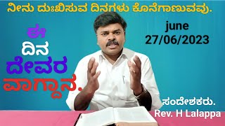 ಈ ದಿನದ ದೇವರ ವಾಗ್ದಾನದ ಸಂದೇಶ. 27/06/2023 ಸಂದೇಶಕರು. Rev. H Lalappa