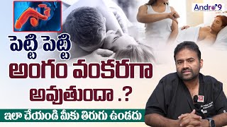 అంగం వంకరగా అవుతుందా .? | Dr Ashish Reddy Health Tips | Andro 9 Hospitals