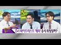 끝장토크 화이트리스트 제외 증시 휘청일까 8 27