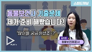 [동물보건사] 많이들 궁금하셨던 동물보건사 기출문제!