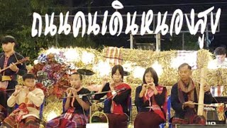 ลำภูไท บนเวทีถนนคนเดินหนองสูง 31/12/2565