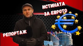 Отрази ли се приемането на еврото на цените в Хърватия?