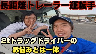 【長距離トレーラー運転手】全国一人旅、愛知県でのみやたんオススメメニューとは❓2tトラックドライバーさんと出会う@miyatanchannel