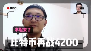 【本聪来了】币圈春天将至 比特币再战4200