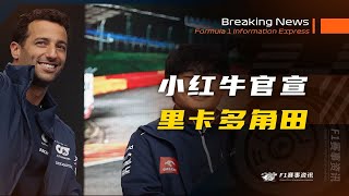 【F1重磅消息】AlphaTauri官宣：丹尼尔·里卡多和角田裕毅共同出战2024赛季，劳森担任后备车手