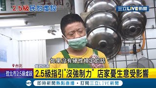 北市防疫2.5級如同虛設？北市28號公布防疫指引 用餐須先看\