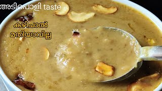 ഇതിന്റെ taste കഴിച്ച് തന്നെ അറിയണം.  കഴിച്ചാൽ മതിയാവില്ല .