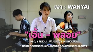 พลอย-เอิ้น นศ.ปี1 คณะศิลปศาสตร์ ม.อุบลฯ โชว์เพลง\