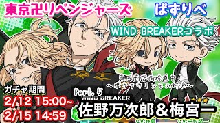 【ぱずりべ】WIND BREAKERコラボガチャPart.5 佐野万次郎＆梅宮一 【WIND BREAKER】