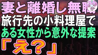 【感動する話】妻と離婚し、田舎を旅行をしている一流企業の俺。旅行先の小料理屋である女性に出会い、彼女からある提案をされると…