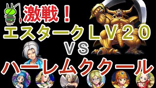 【ドラクエライバルズ】試練の間・エスタークLV20【僧侶デッキ】