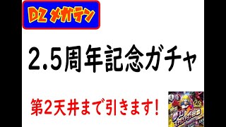 【D2メガテン】2.5周年記念ガチャ！第２天井まで回します！