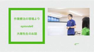 東京福祉専門学校＿作業療法の現場より～episode6 大塚先生のお話～ 【#東京福祉専門学校】