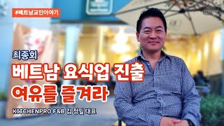 #베트남교민 이야기 - 최종회 베트남 요식업 진출은 삶의 여유를 찾기위한 여정. 한국에서 치열하게 살아온 당신의 선택지 가운데 하나일 수도 있습니다.