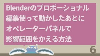 Blenderのプロポーショナル編集使って動かしたあとにオペレーターパネルで影響範囲をかえる方法【トハ語録】