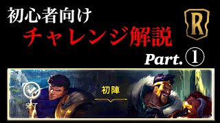 【ルーンテラ】初心者向け！チャレンジ解説 part.1【レジェンドオブルーンテラ】【LOR】【デッキ紹介】