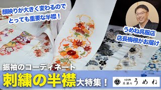 【襟元とても重要】振袖コーディネートに欠かせない刺繍半襟を大特集！2024年・2025年の成人式振袖選びの参考に！【うめね呉服店｜活動大寫眞】